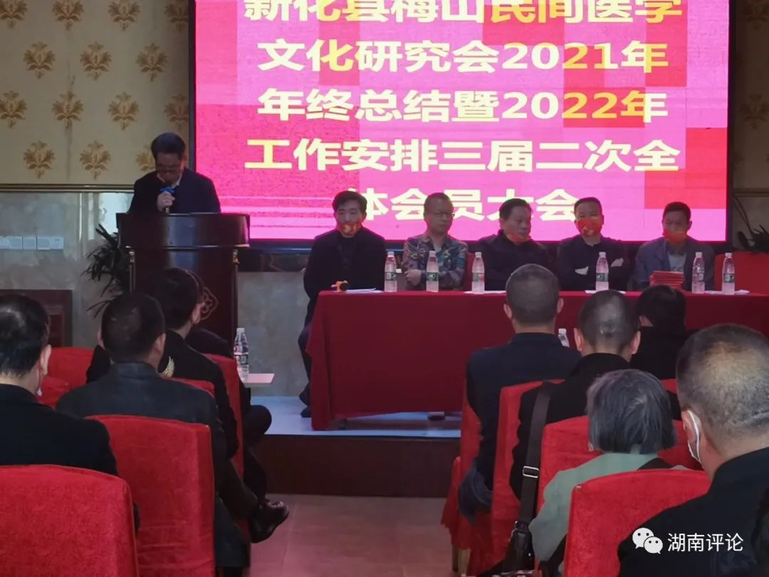 3月13日,新化县梅山医学文化研究会召开201年总结暨2022年工作安排和三届二次全体会员大会。县民政局杨新平、县政协委员邓谊长及与会会员参加,秘书长邹联才主持会议。